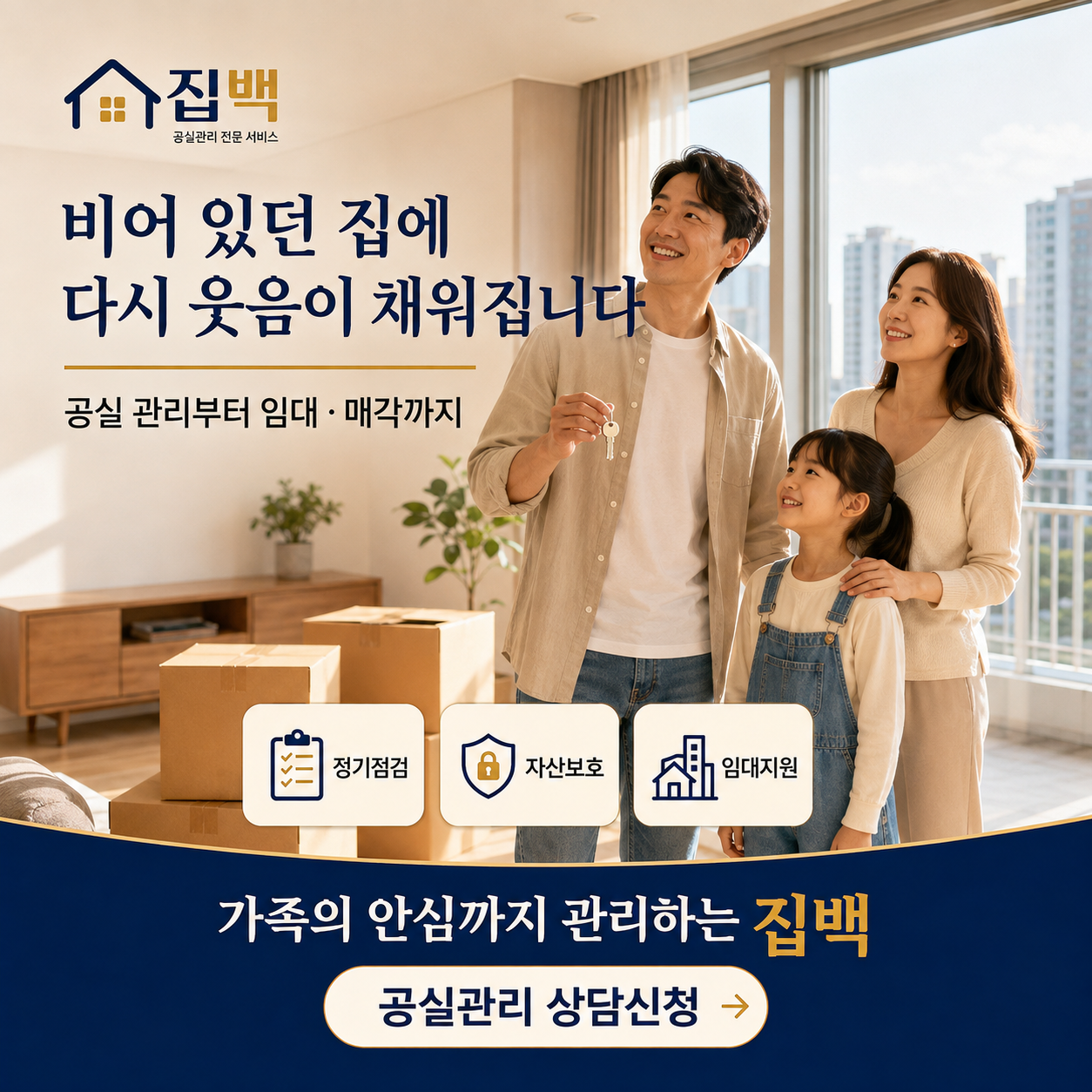 집백 공실관리 전문 서비스 — 정기점검 · 자산보호 · 임대지원